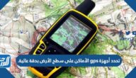 تحدد أجهزة gps الأماكن على سطح الأرض بدقة عالية.