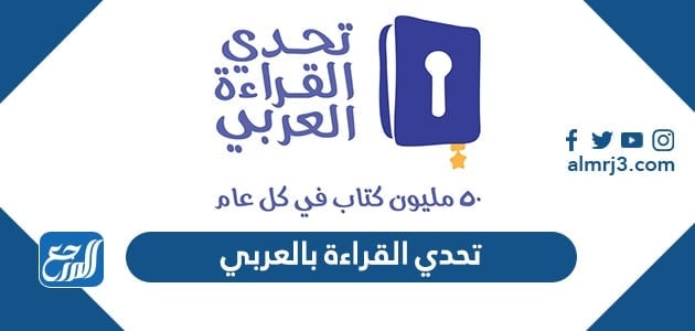 تحدي القراءة بالعربي