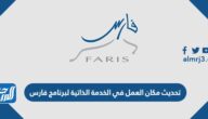 تحديث مكان العمل في الخدمة الذاتية لبرنامج فارس 1445