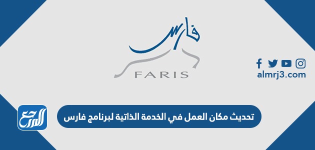 تحديث مكان العمل في الخدمة الذاتية لبرنامج فارس