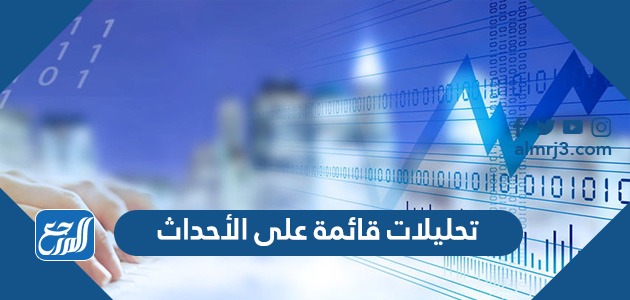 تحليلات قائمة على الأحداث
