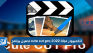 تحميل برنامج cute cut pro للكمبيوتر مجانا 2025