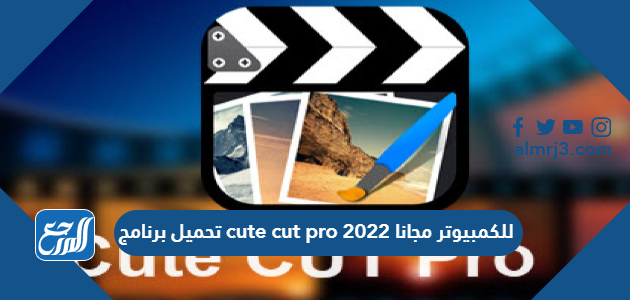 تحميل برنامج cute cut pro للكمبيوتر