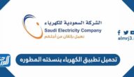 تحميل تطبيق الكهرباء بنسخته المطوره 2025