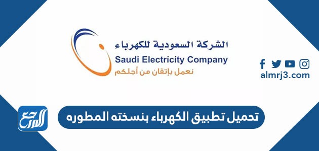 تحميل تطبيق الكهرباء بنسخته المطوره 2022