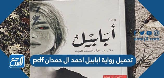 تحميل رواية ابابيل احمد ال حمدان pdf