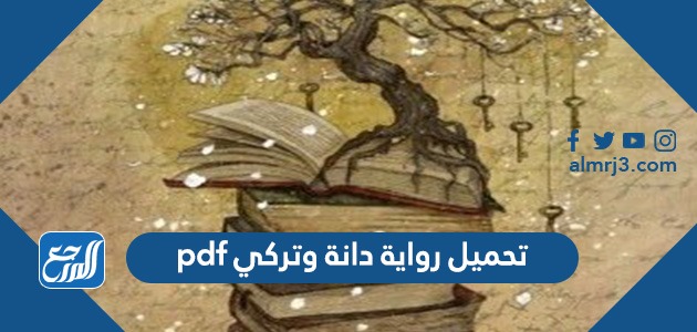 تحميل رواية دانة وتركي pdf
