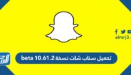 تحميل سناب شات نسخة 10.61.2 beta تحميل سناب شات نسخة 10.61.2 beta