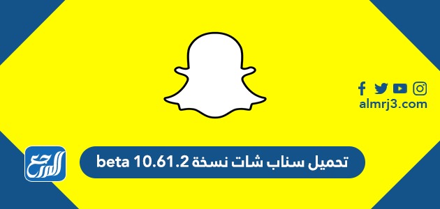 تحميل سناب شات نسخة 10.61.2 beta