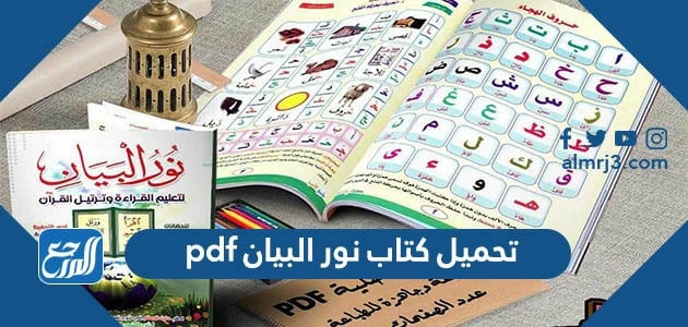 تحميل كتاب نور البيان pdf