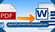 تحويل pdf الى word يدعم العربية بدون اخطاء
