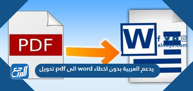 تحويل pdf الى word يدعم العربية بدون اخطاء