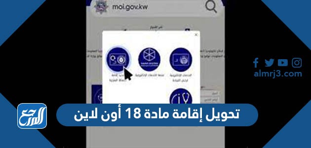 تحويل إقامة مادة 18 أون لاين الكويت moi.gov.kw