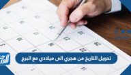 تحويل التاريخ من هجري الى ميلادي مع البرج
