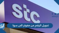 تحويل الرقم من مفوتر الى سوا mystc