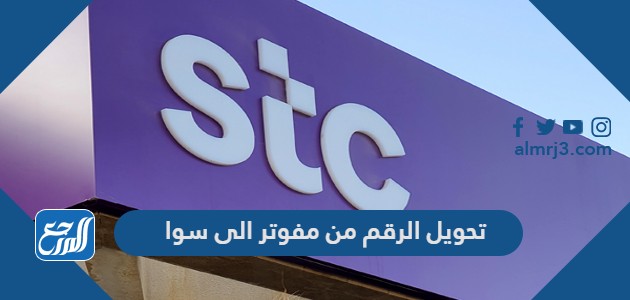 تحويل الرقم من مفوتر الى سوا mystc