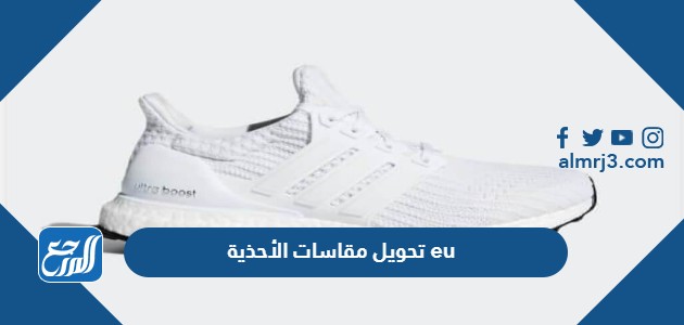 طريقة تحويل مقاسات الأحذية eu بالخطوات التفصيلية