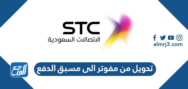 تحويل من مفوتر الى مسبق الدفع