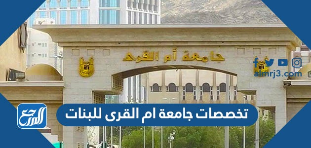 تخصصات جامعة ام القرى للبنات