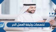 تخصصات وثيقة العمل الحر 1444 والمهن المسموح لها باستخراج وثيقة العمل الحر