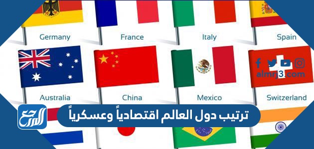 ترتيب دول العالم اقتصادياً وعسكريا