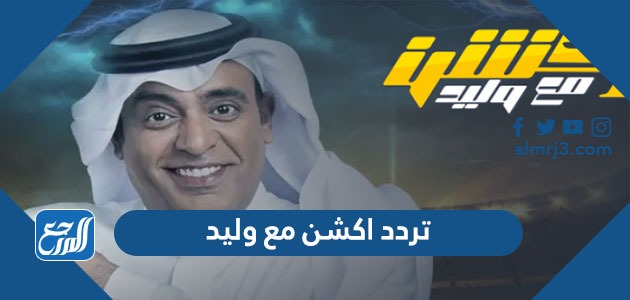تردد اكشن مع وليد 2022 على قناة MBC ACTION