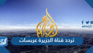 تردد قناة الجزيرة عربسات 2025 Al Jazeera