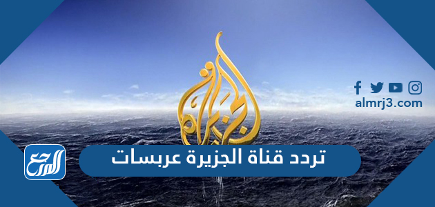 تردد قناة الجزيرة عربسات