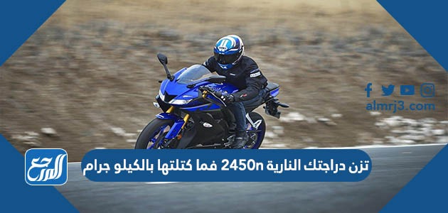 تزن دراجتك النارية 2450n فما كتلتها بالكيلو جرام