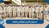 رابط تسجيل الحرس الوطني طبابه 1445