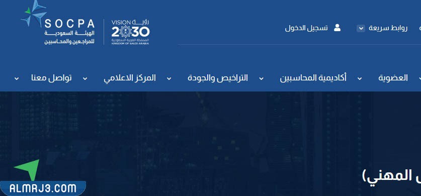 التسجيل في هيئة المحاسبين السعوديين