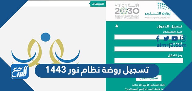 تسجيل روضة نظام نور 1443