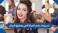 تسريحات شعر المرأة التي يفضلها الرجال