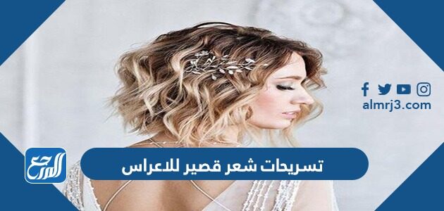 تسريحات شعر قصير للاعراس 2026