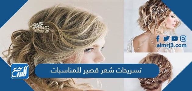 تسريحات شعر قصير للمناسبات