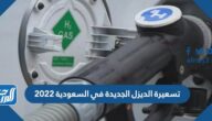 تسعيرة الديزل الجديدة في السعودية 2022