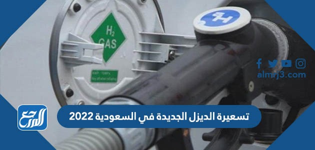 تسعيرة الديزل الجديدة في السعودية 2022