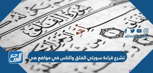 تشرع قراءة سورتي الفلق والناس في مواضع هي
