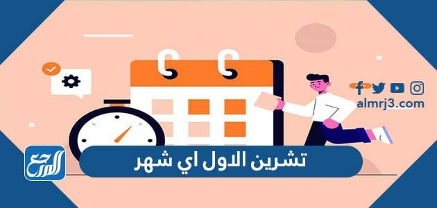 تشرين الاول اي شهر