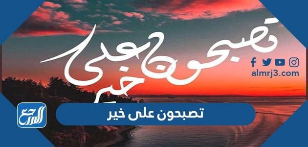 تصبحون على خير