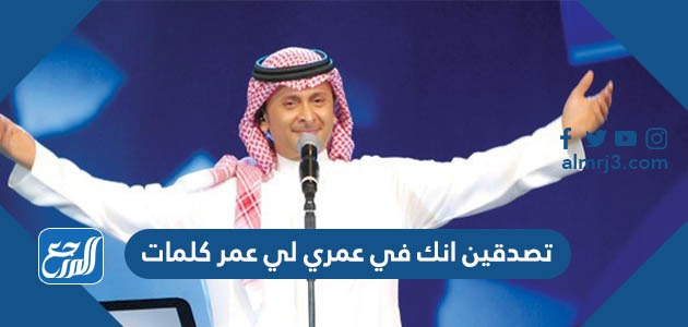 تصدقين انك في عمري لي عمر كلمات