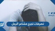 تصرفات تجرح مشاعر الرجل