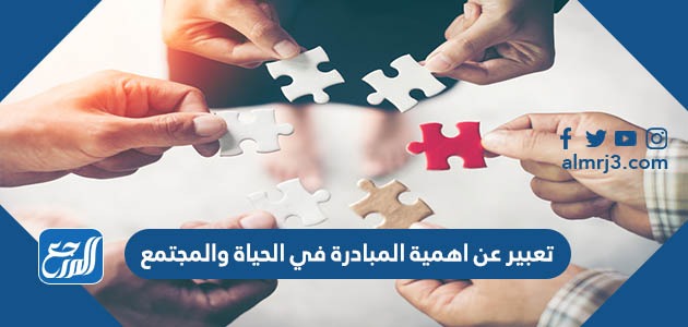 تعبير عن اهمية المبادرة في الحياة والمجتمع