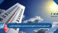 تعتبر مقاييس الحرارة من الأجهزة المستعملة في مراقبة أحوال الطقس.