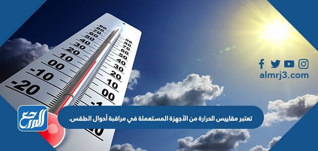 تعتبر مقاييس الحرارة من الأجهزة المستعملة في مراقبة أحوال الطقس.