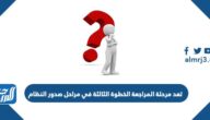 تعد مرحلة المراجعة الخطوة الثالثة في مراحل صدور النظام