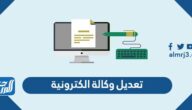 طريقة تعديل وكالة الكترونية من خلال بوابة ناجز 1447