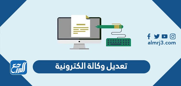 تعديل وكالة الكترونية