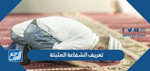 تعريف الشفاعة المثبتة