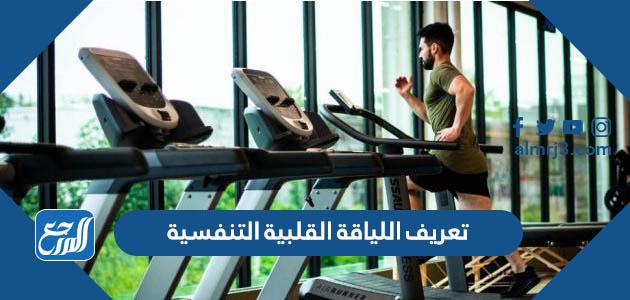 تعريف اللياقة القلبية التنفسية